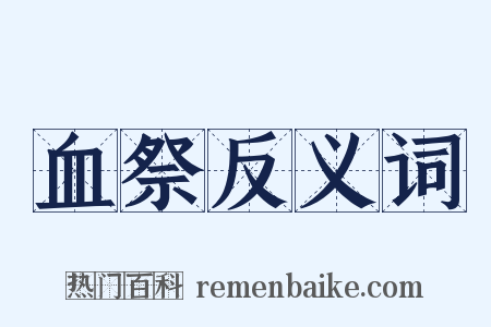 血祭反义词是什么意思的图片